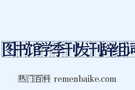 图书馆学季刊发刊辞组词是什么意思的图片